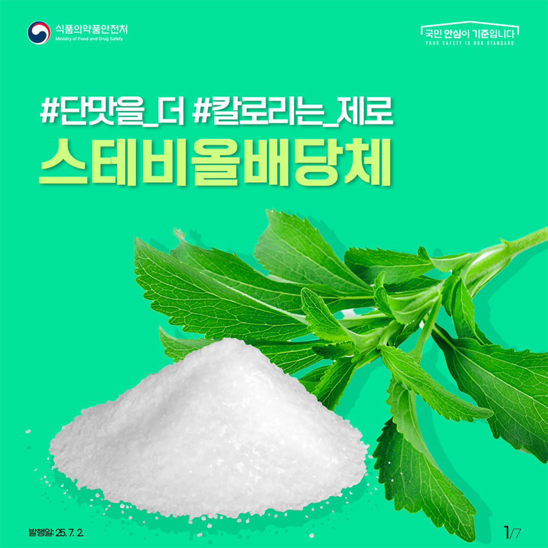 식품의약품안전처 국민 안심이 기준입니다. #단맛을_더 #칼로리는_제로 스테비올배당체
