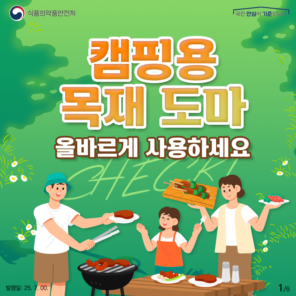 식품의약품안전처  국민 안심이 기준입니다. "캠핑용 목재 도마 올바르게 사용하세요"