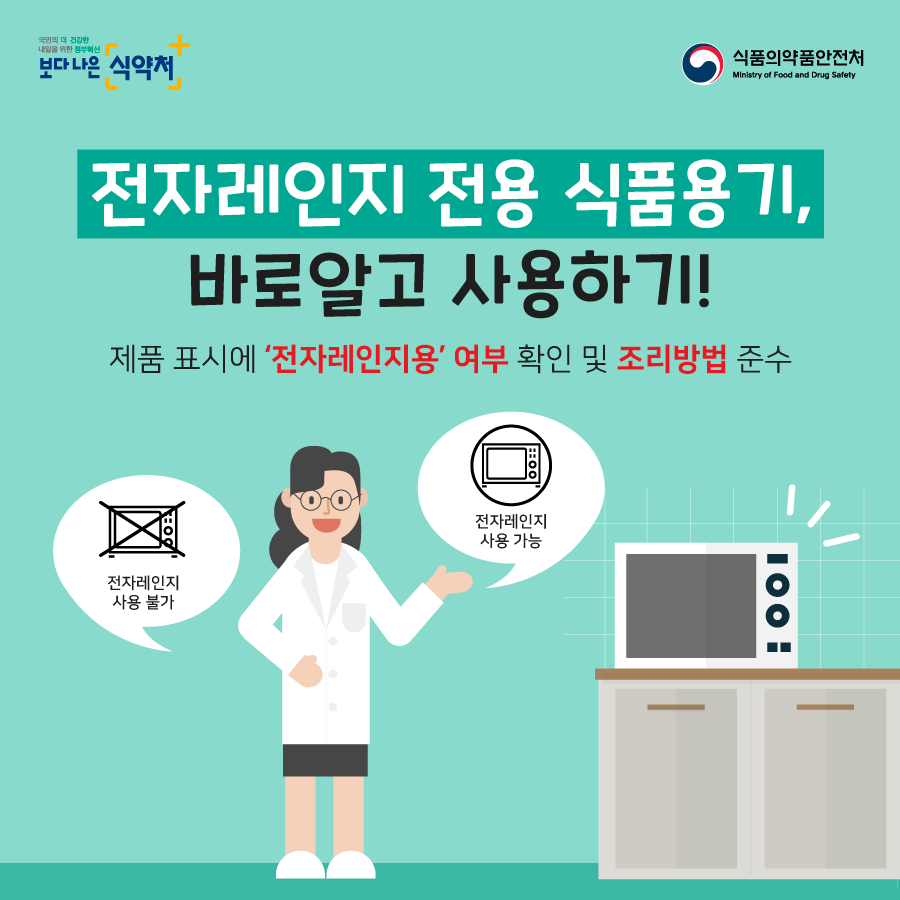 전자레인지 전용 식품용기 바로알고 사용하기 제품표시에 전자레인지용 여부 확인 및 조리방법 준수