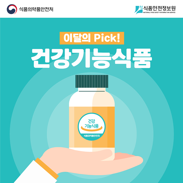 식품의약품안전처 식품안전정보원 이달의 Pick! 건강기능식품