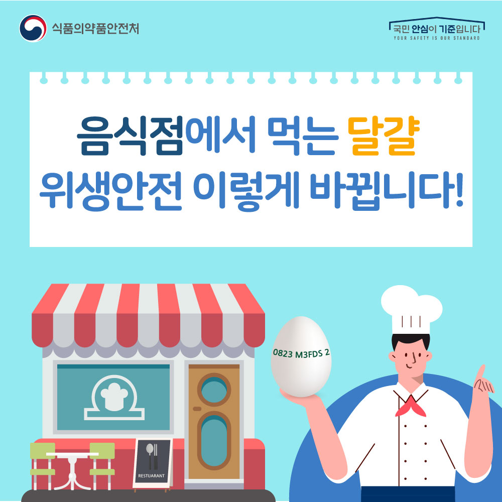 음식점에서 먹는 달걀 위생안전 이렇게 바뀝니다!