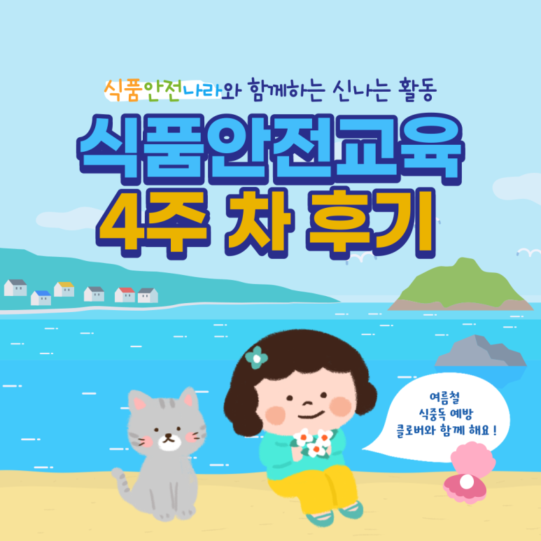 식품안전나라와 함께하는 신나는 활동. 식품안전교육 4주 차 후기. 여름철 식중독 예방 클로버와 함께 해요!