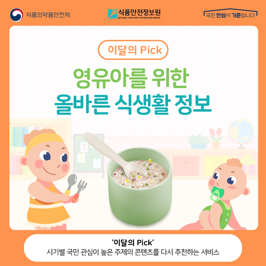 이달의 픽: 영유아를 위한 올바른 식생활 정보 ‘이달의 픽’ 시기별 국민 관심이 높은 주제의 콘텐츠를 다시 추천하는 서비스