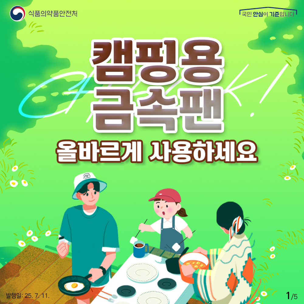 식품의약품안전처 국민 안심이 기준입니다. 캠핑용 금속팬 올바르게 사용하세요