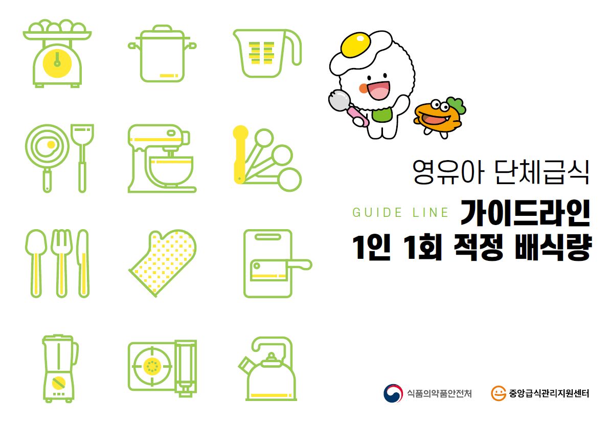 영유아 단체급식 가이드라인 1인 1회 적정 배식량 식품의약품안전처 중앙급식관리지원센터