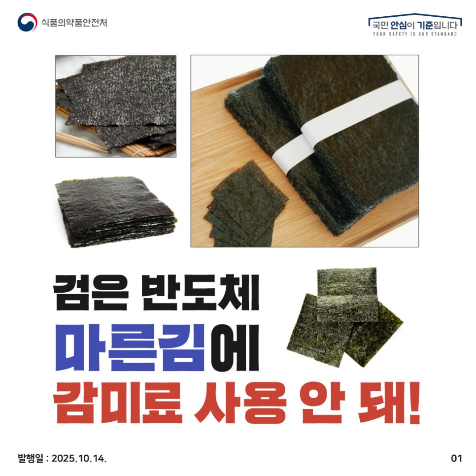 식품의약품안전처 국민 안심이 기준입니다 검은 반도체, 마른김에 감미료 사용 안 돼!