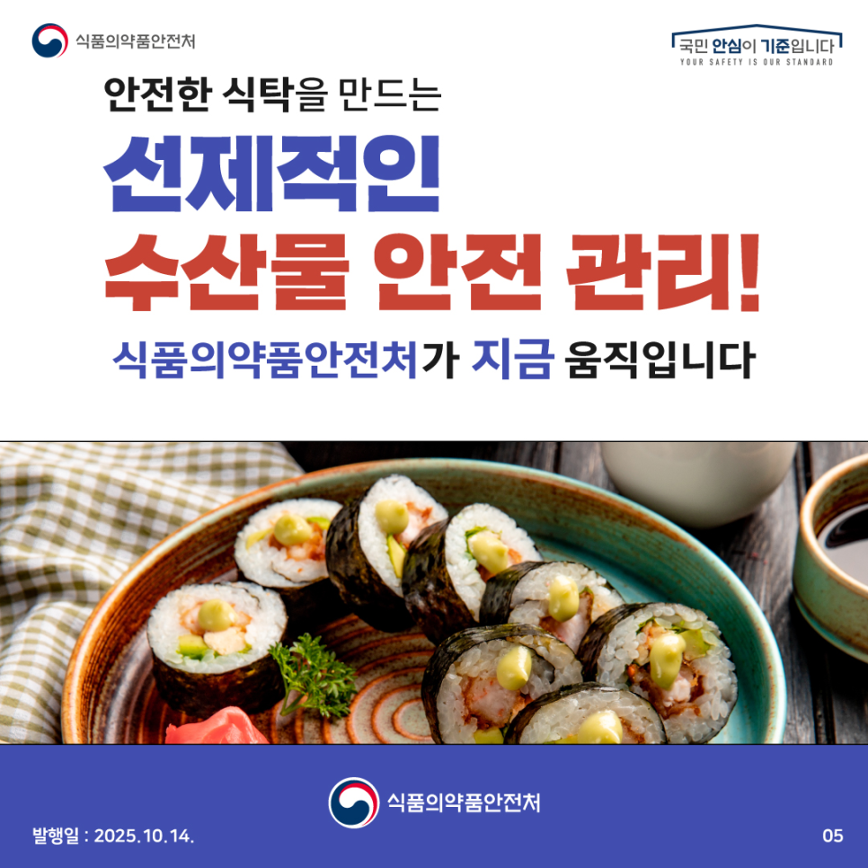 식품의약품안전처 국민 안심이 기준입니다 안전한 식탁을 만드는 선제적인 수산물 안전 관리! 식품의약품안전처가 지금 움직입니다 식품의약품안전처