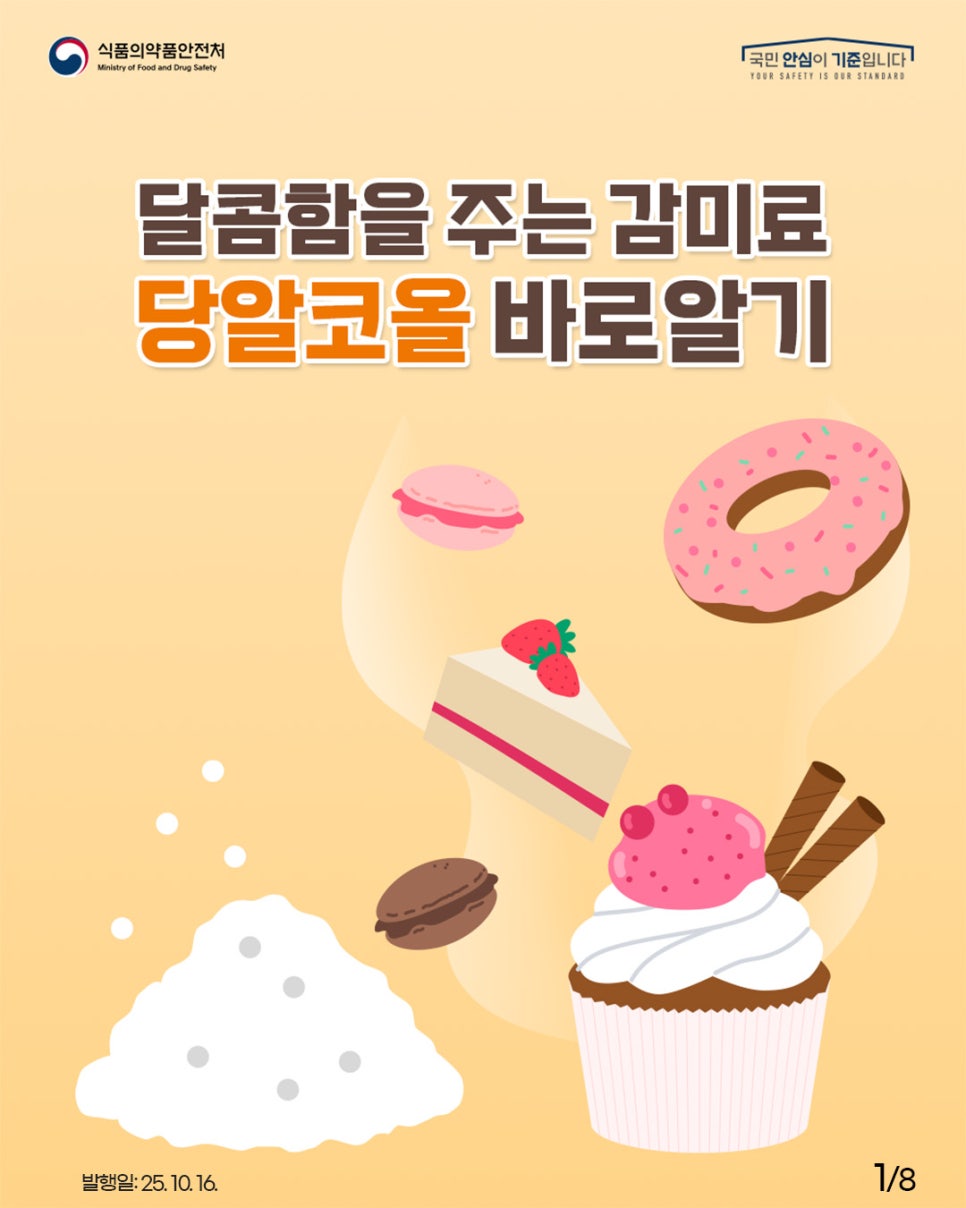 식품의약품안전처 국민 안심이 기준입니다. 달콤함을 주는 감미료 당알코올 바로알기