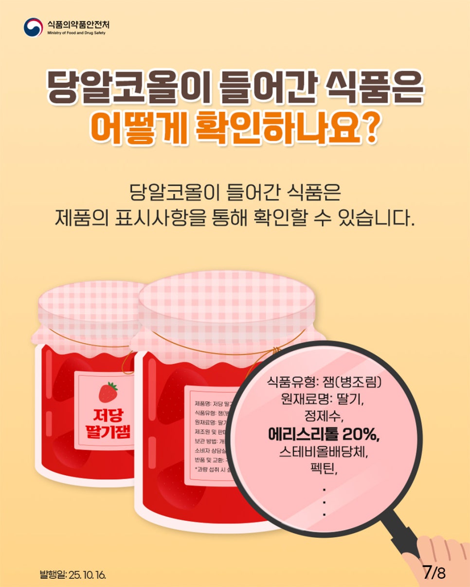 당알코올이 들어간 식품은 어떻게 확인하나요? 당알코올이 들어간 식품은 제품의 표시사항을 통해 확인할 수 있습니다.