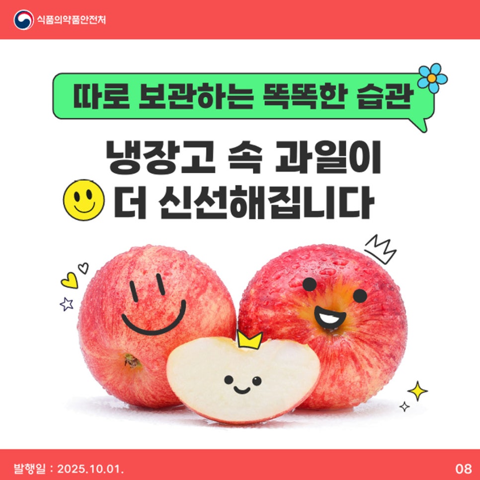 식품의약품안전처 따로 보관하는 똑똑한 습관 냉장고 속 과일이 더 신선해집니다