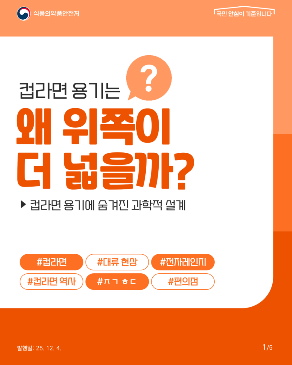 식품의약품안전처  국민 안심이 기준입니다 컵라면 용기는 왜 위쪽이 더 넓을까? 컵라면 용기에 숨겨진 과학적 설계 #컵라면, #컵라면 역사, #대류 현상, #ㅈㄱㅎㄷ, #전자레인지, #편의점