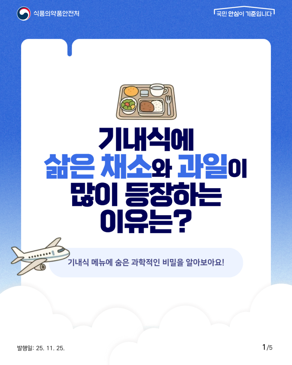 식품의약품안전처  국민 안심이 기준입니다 기내식에 삶은 채소와 과일이 많이 등장하는 이유는? 기내식 메뉴에 숨은 과학적인 비밀을 알아보아요!