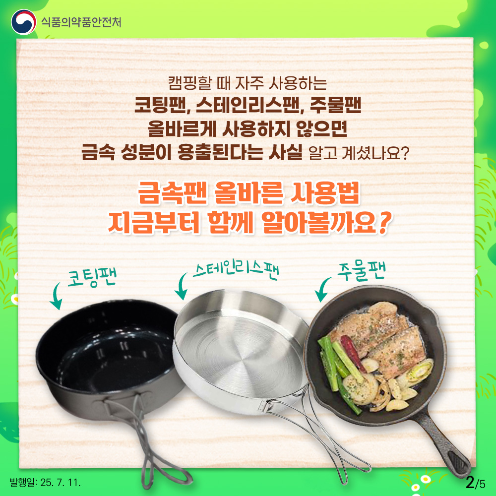 식품의약품안전처 캠핑할 때 자주 사용하는 코팅팬, 스테인리스팬, 주물팬 올바르게 사용하지 않으면 금속 성분이 용출된다는 사실 알고 계셨나요? 금속팬 올바른 사용법 지금부터 함께 알아볼까요 ? 코팅팬, 스테인리스팬, 주물팬