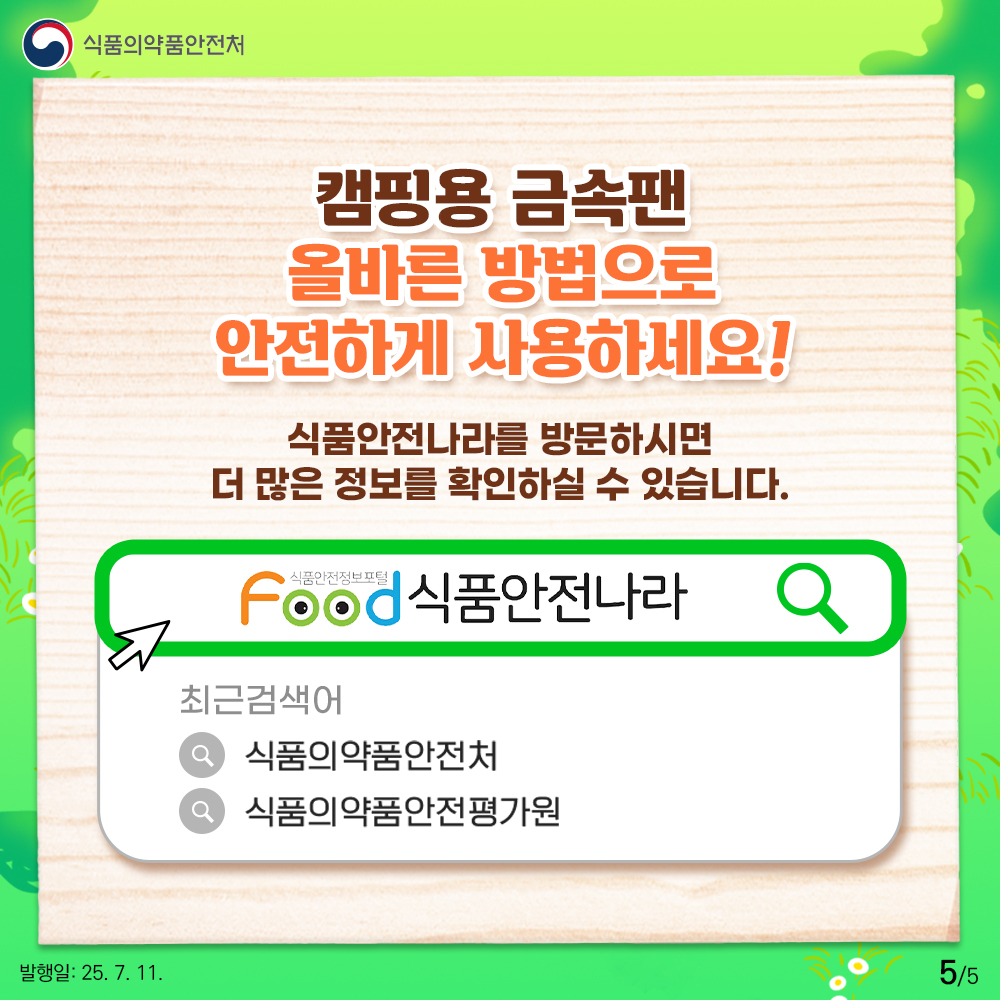 식품의약품안전처 캠핑용 금속팬 올바른 방법으로 안전하게 사용하세요! 식품안전나라를 방문하시면 더 많은 정보를 확인하실 수 있습니다. 식품안전나라 