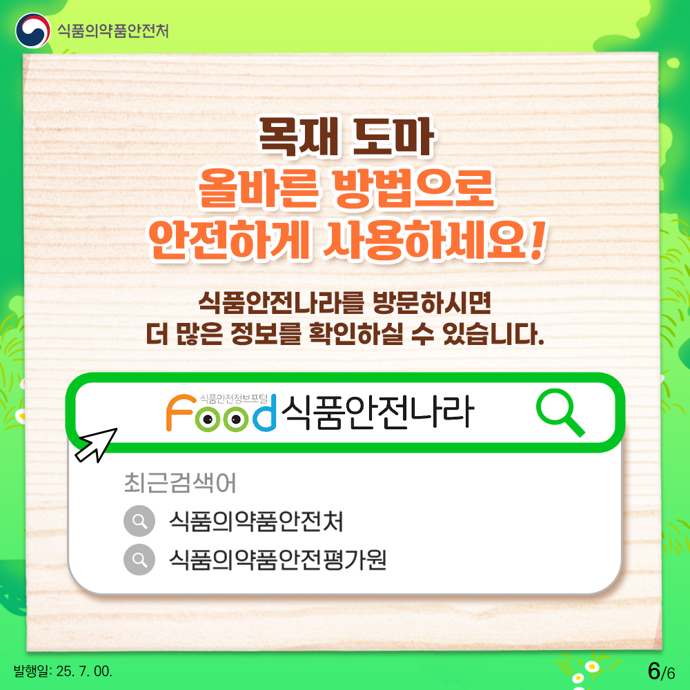 식품의약품안전처 목재 도마 올바른 방법으로 안전하게 사용하세요! 식품안전나라를 방문하시면 더 많은 정보를 확인하실 수 있습니다. 식품안전나라
