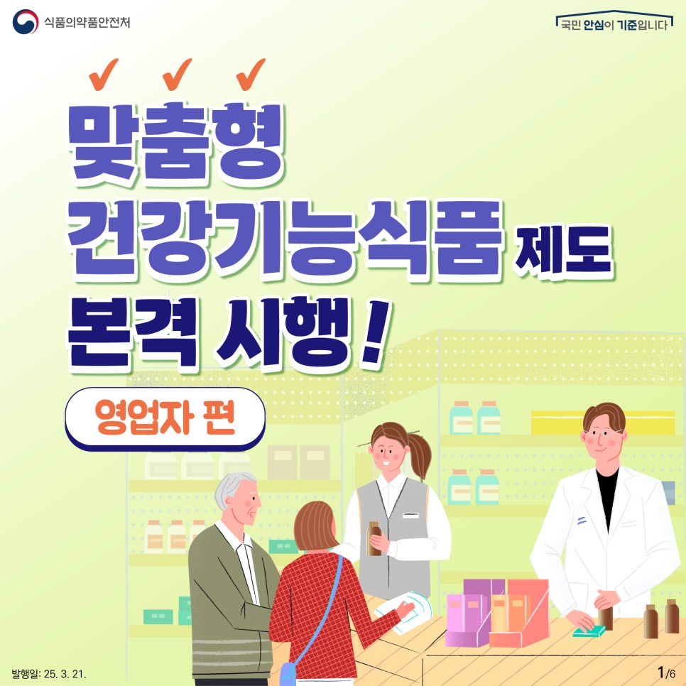 식품의약품안전처  「국민 안심이 기준입니다!   맞춤형  건강기능식품 제도 본격 시행!  영업자 편 