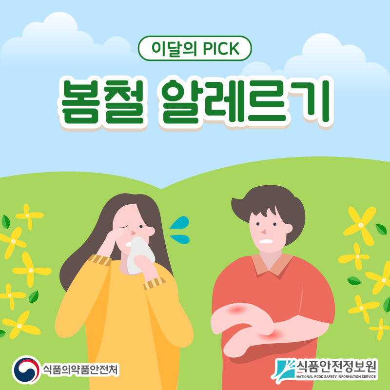 이달의 PICK 봄철 알레르기 식품의약품안전처 식품안전정보원