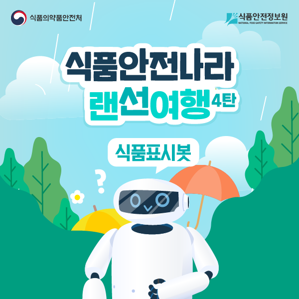 식품안전나라 랜선여행 4탄 식품표시봇