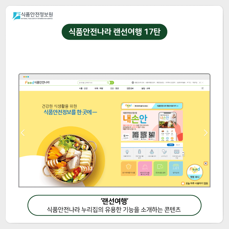 식품안전정보원 식품안전나라 랜선여행 17탄 더 똑똑해진 챗봇 ‘푸디’ ‘랜선여행’ 식품안전나라 누리집의 유용한 기능을 소개하는 콘텐츠