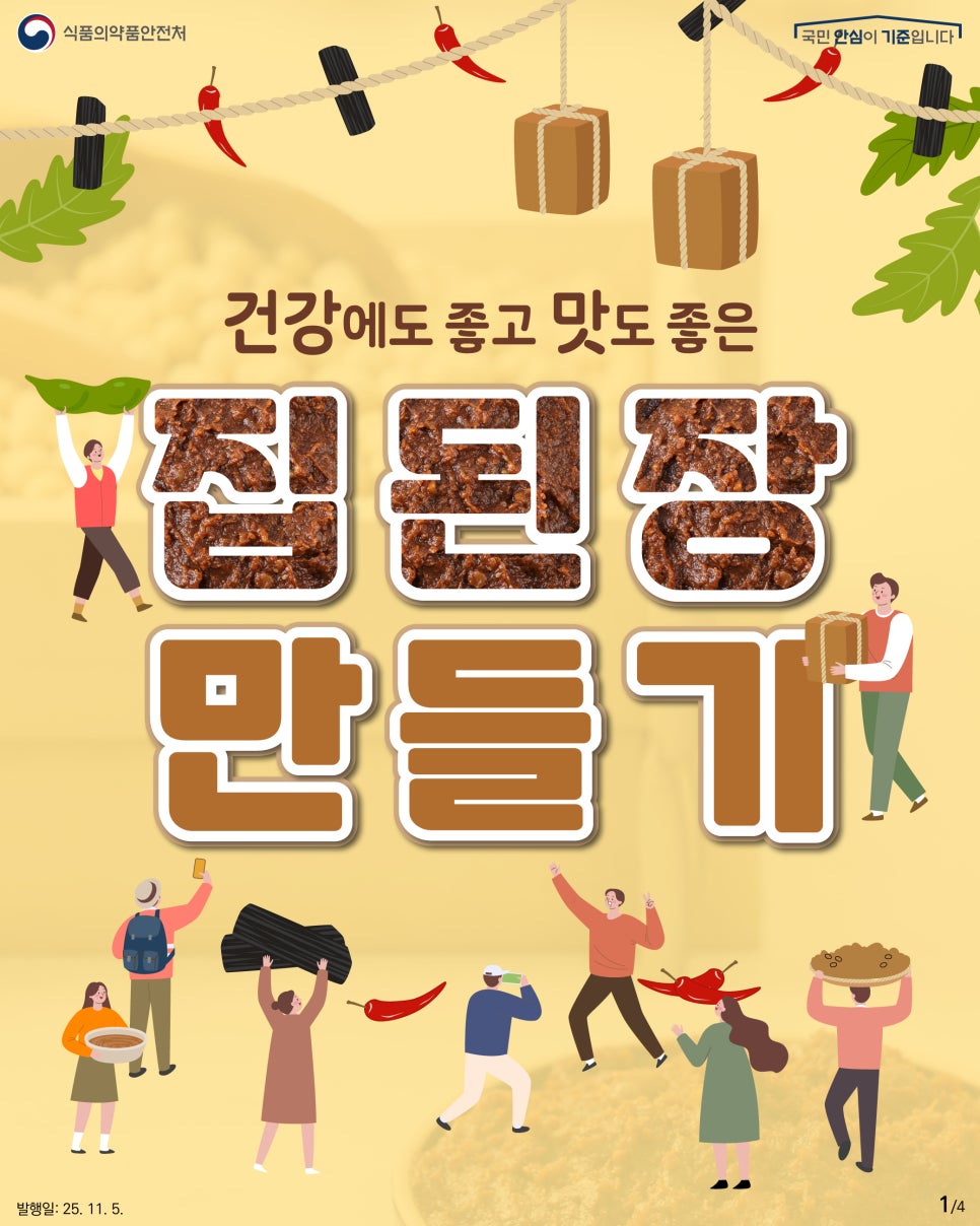 식품의약품안전처 국민 안심이 기준입니다. 건강에도 좋고 맛도 좋은 집된장 만들기