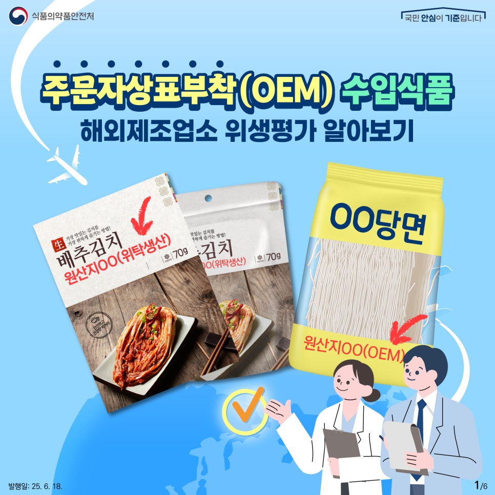 식품의약품안전처    국민 안심이 기준입니다. 주문자상표부착(OEM) 수입식품 해외제조업소 위생평가 알아보기
