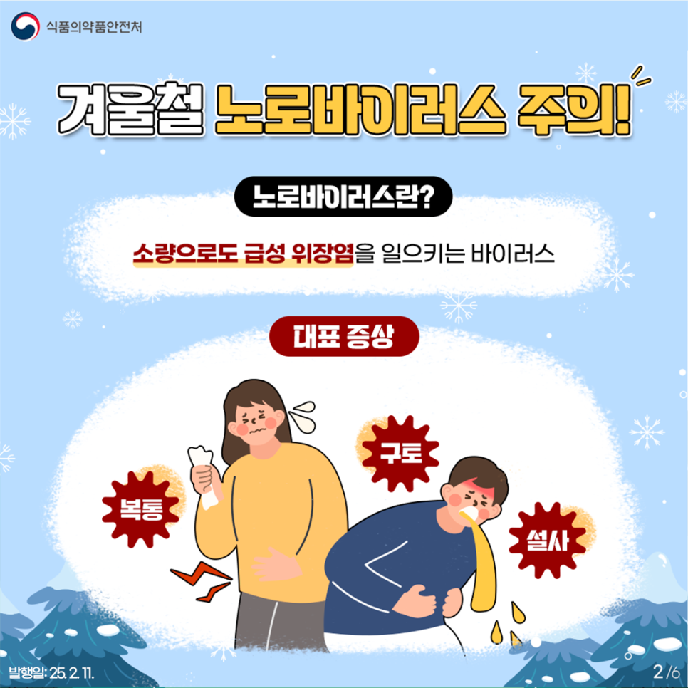 식품의약품안전처  겨울철 노로바이러스 주의!  노로바이러스란?  소량으로도 급성 위장염을 일으키는 바이러스  대표 증상  복통, 구토, 설사