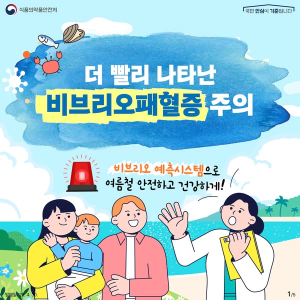 식품의약품안전처 국민 안심이 기준입니다!  더 빨리 나타난 비브리오패혈증 주의  비브리오 예측시스템으로 여름철 안전하고 건강하게! 