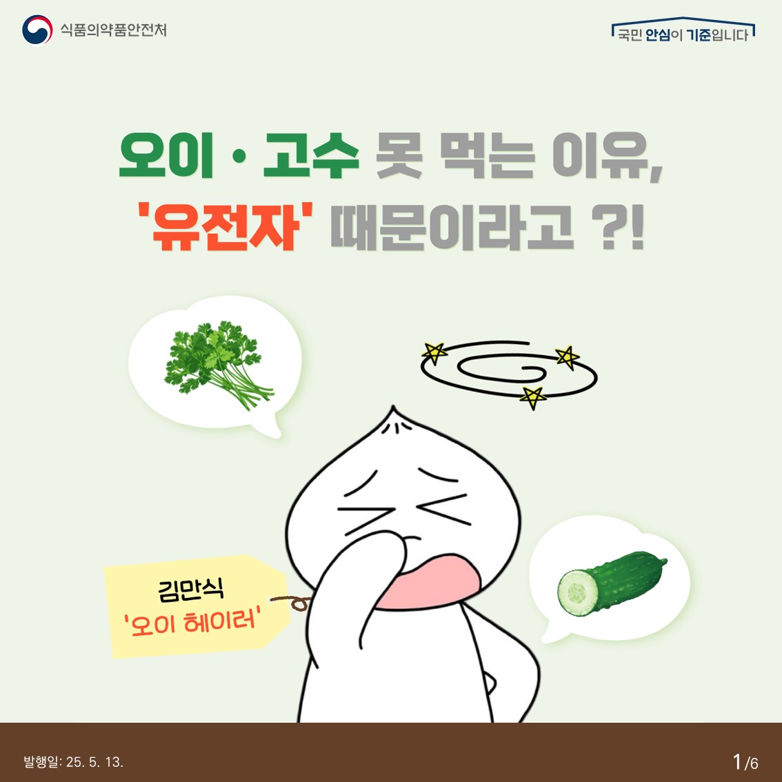 식품의약품안전처 국민 안심이 기준입니다  오이·고수 못 먹는 이유, '유전자' 때문이라고?! 