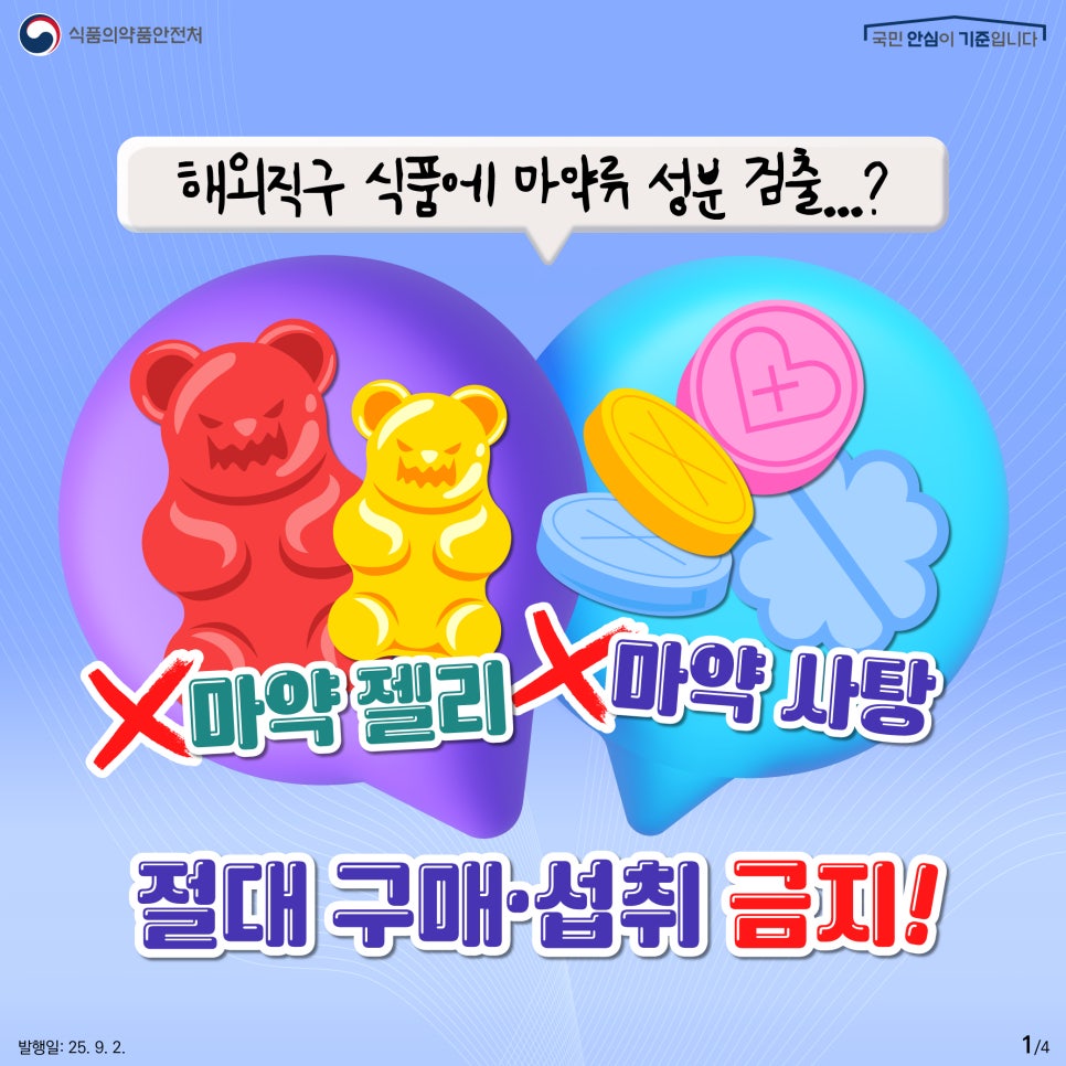 식품의약품안전처 국민 안심이 기준입니다 해외직구 식품에 마약류 성분 검출...? X마약 젤리 X마약 사탕 절대 구매·섭취 금지!