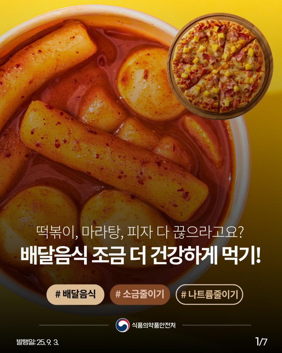 떡볶이, 마라탕, 피자 다 끊으라고요? 배달음식 조금 더 건강하게 먹기! #배달음식 #소금줄이기 #나트륨줄이기 식품의약품안전처