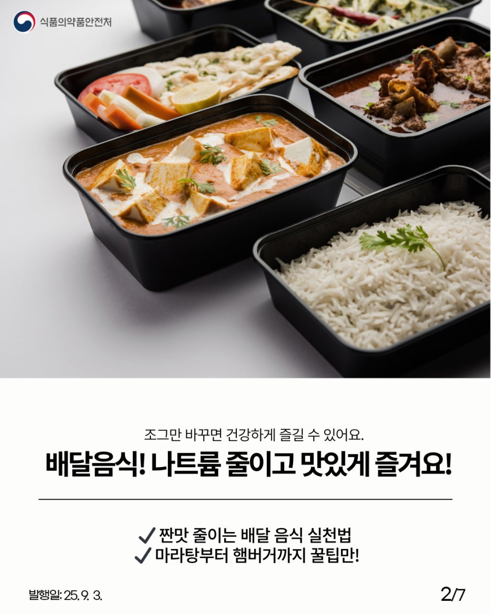 식품의약품안전처 조그만 바꾸면 건강하게 즐길 수 있어요. 배달음식! 나트륨 줄이고 맛있게 즐겨요! '짠맛 줄이는 배달 음식 실천법 '마라탕부터 햄버거까지 꿀팁만!