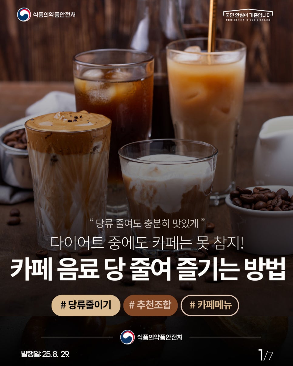 식품의약품안전처 국민 안심이 기준입니다. “당류 줄여도 충분히 맛있게" 다이어트 중에도 카페는 못 참지! 카페 음료 당 줄여 즐기는 방법 #당류줄이기 #추천조합 #카페메뉴 식품의약품안전처