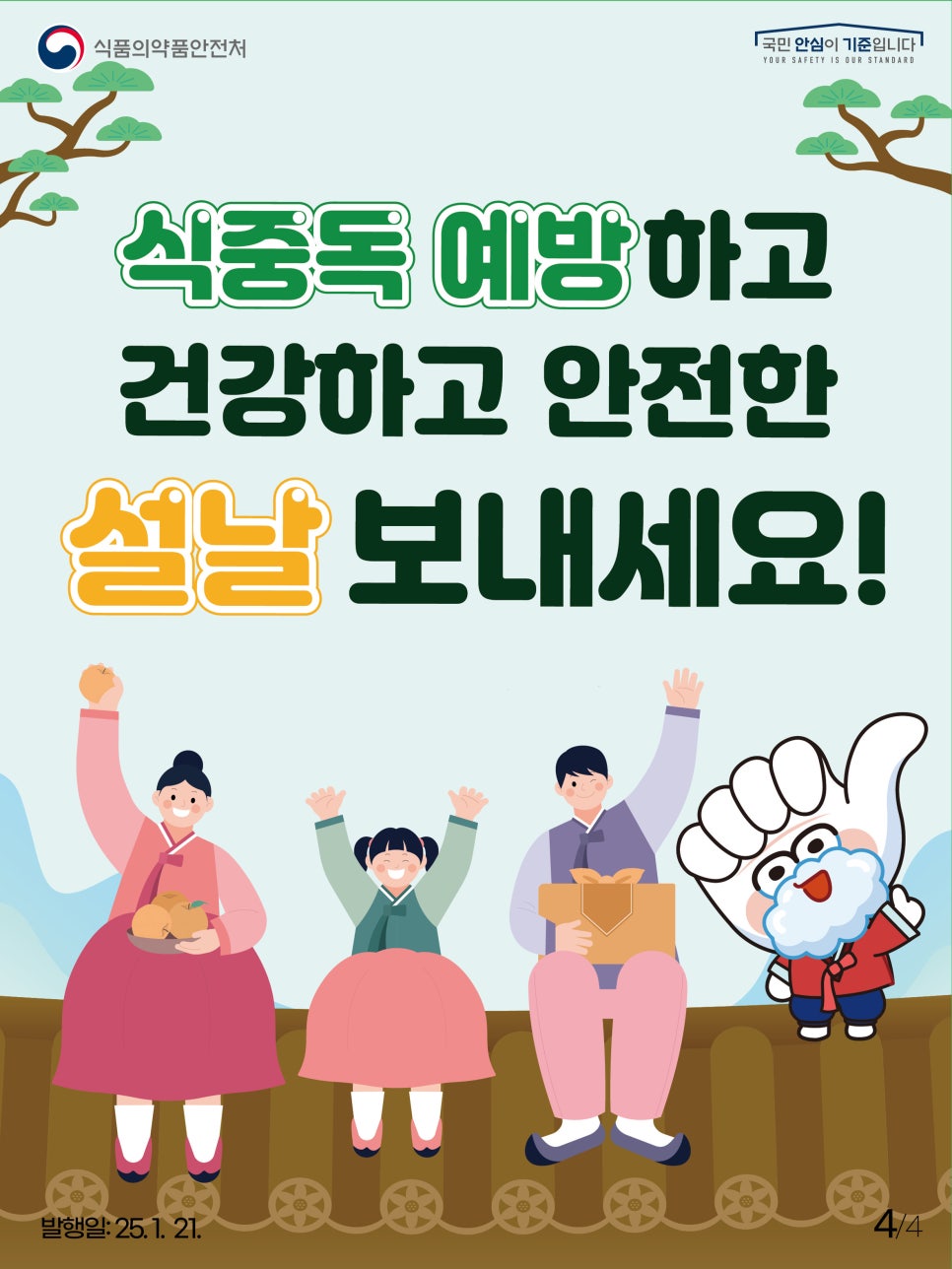 식품의약품안전처 국민 안심이 기준입니다 YOUR SAFETY IS OUR STANDARD 식중독 예방하고 건강하고 안전한 설날 보내세요!
