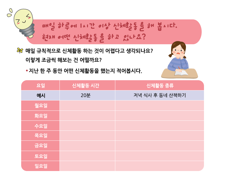매일 하루에 1시간 이상 신체활동을 해 봅시다.