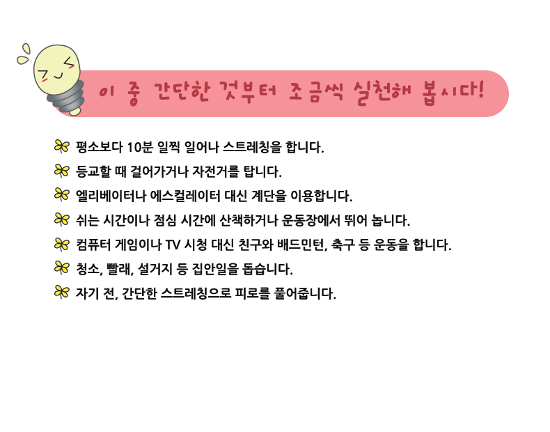 이 중 간단한 것부터 조금씩 실천해 봅시다.