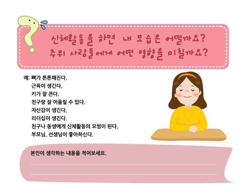신체활동을 하면 내 모습은 어떨까요? 주위 사람들에게 어떤 영향을 미칠까요?