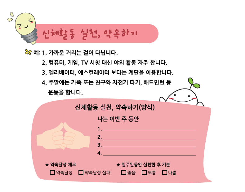신체활동 실천, 약속하기