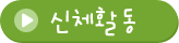 신체활동 입력