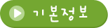 기본정보 입력