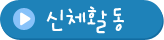신체활동 입력