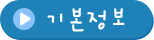 기본정보 입력