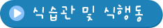 식습관 및 식행동 입력