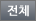전체