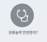 잔류농약 안전한지?