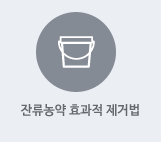 잔류농약 효과적 제거법