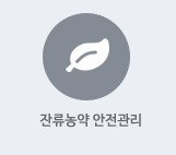 잔류농약 안전관리