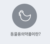 동물용의약품이란?