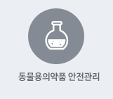 동물용의약품관리