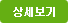 영양성분표 상세보기 탭이동