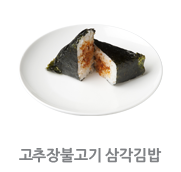 고추장불고기 삼각김밥 사진